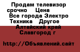 Продам телевизор срочно  › Цена ­ 3 000 - Все города Электро-Техника » Другое   . Алтайский край,Славгород г.